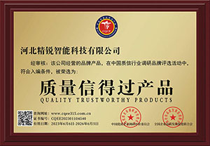 質量信得過產品證書
